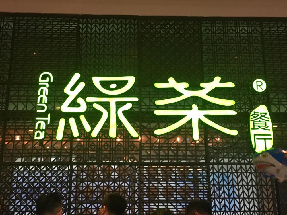 綠茶餐飲-酒店管理實訓(xùn)基地